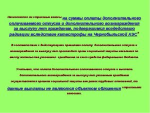 Облагается ли НДФЛ оплата дополнительного отпуска гражданам, подвергшимся воздействию радиации вследствие катастрофы на Чернобыльской АЭС
