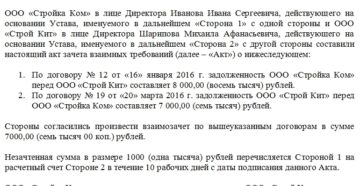 Как провести и оформить зачет взаимных требований, какие условия прописать в договоре?