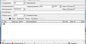 Как провести внутреннее перемещение основных средств Как провести внутреннее перемещение основных средств
