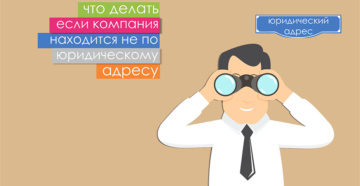 Компания не находится по юридическому адресу