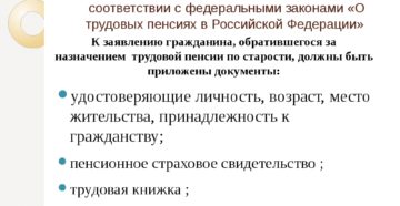 Документы необходимые для назначения трудовой пенсии