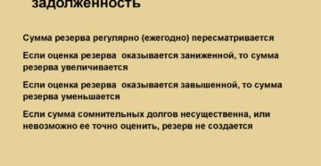 Резерв под сомнительную дебиторскую задолженность Резерв под сомнительную дебиторскую задолженность
