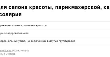 Код ОКВЭД салона красоты Код ОКВЭД салона красоты