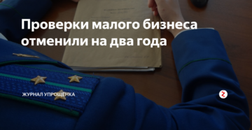 В России отменены проверки малого бизнеса В России отменены проверки малого бизнеса