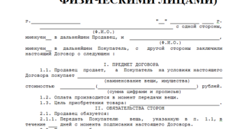 Оформление покупки имущества у физического лица