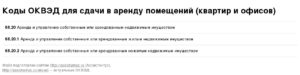 Код ОКВЭД при сдачи в аренду помещения