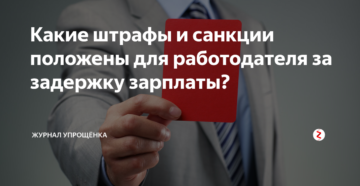 Какие штрафы и санкции положены для работодателя за задержку зарплаты? Какие штрафы и санкции положены для работодателя за задержку зарплаты?