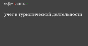 Учет в туристической деятельности