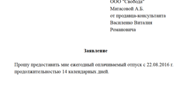Образец заявления на отпуск