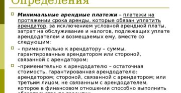 Минимальная арендная плата Минимальная арендная плата