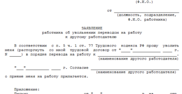 Увольнение в порядке перевода по просьбе сотрудника Увольнение в порядке перевода по просьбе сотрудника