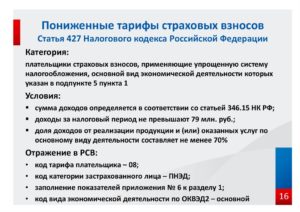 Применение пониженных тарифов страховых взносов