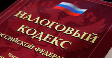 Выгодные бухгалтерам изменения в НК РФ вступили в силу Выгодные бухгалтерам изменения в НК РФ вступили в силу
