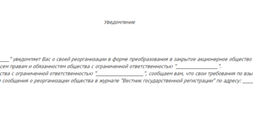 Уведомление о реорганизации ЗАО в ООО