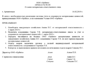 Передача имущества при увольнении материально ответственного лица
