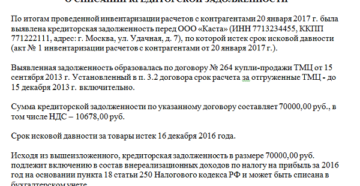 Как оформить списание кредиторской задолженности