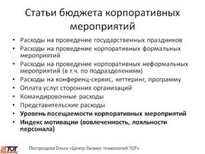 Расходы На Новогодний Корпоратив