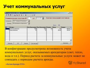Учет и возмещение коммунальных платежей