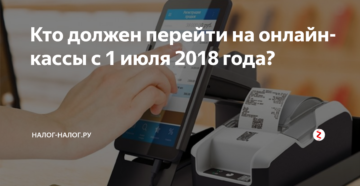 Госдума отменила переход на онлайн кассы с 1 июля 2018 года (закон принят)