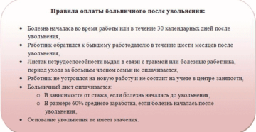 Оплата больничного листа после увольнения