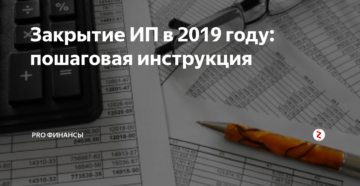 Закрытие ИП в 2019 году: пошаговая инструкция