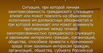 Конфликт интересов