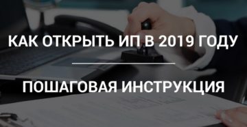 Открытие ИП в 2019 году: пошаговая инструкция для начинающих