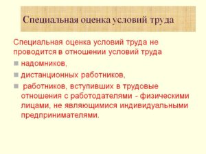 Спецоценка условий труда надомников проводить не нужно