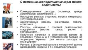 Какие расходы организация может оплачивать банковской картой