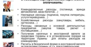 Какие расходы организация может оплачивать банковской картой Какие расходы организация может оплачивать банковской картой