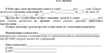 Возврат с расчетного счета ошибочно перечисленных денег